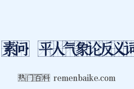 素问·平人气象论反义词是什么意思的图片